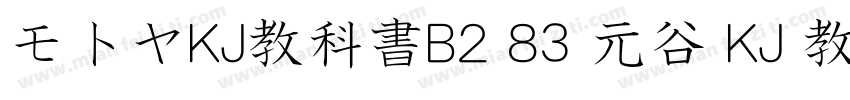 モトヤKJ教科書B2 83 元谷 KJ 教科书 B2字体转换